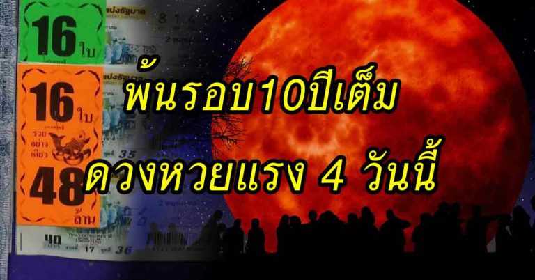 พ้นรอบ10ปีเต็ม 4คนเกิดวันนี้ทรัพย์มากมีเสี่ยงทายตัวเลขให้โชคขนานหนัก