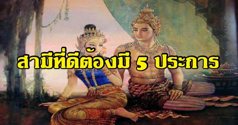 สามีที่ดีต้องมี 5 ประการ พระพุทธเจ้าทรงตรัสไว้