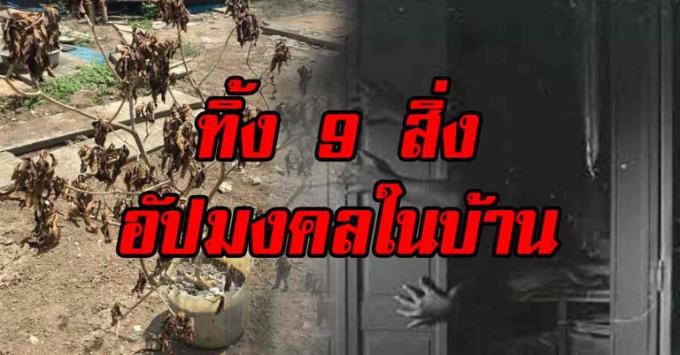 อยากมีความสุขตลอดปี ให้ทิ้ง 9 สิ่งอัปมงคลในบ้าน