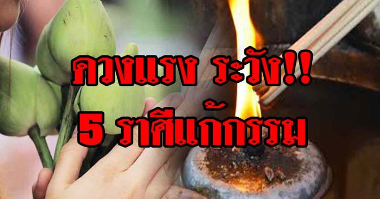 เตือน5ดวงราศี เร่งทำบุญให้หนัก ชะตาชีวิตแรงมีความกดดันสูง(วิธีแก้กรรม)