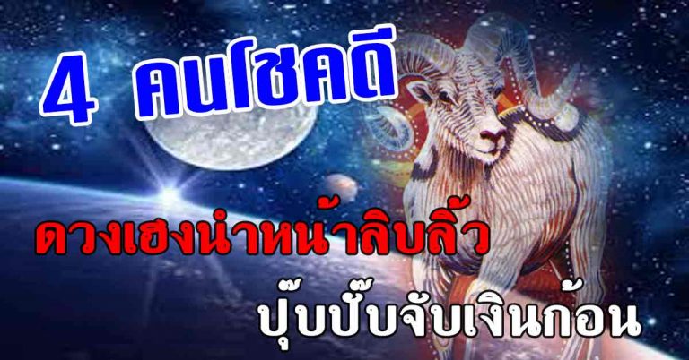 ฟันธงเปรี้ยง!! 4 ราศี ดวงดีดวงเฮงนำหน้าลิบลิ้ว ปุ๊บปั๊บจับเงินก้อน