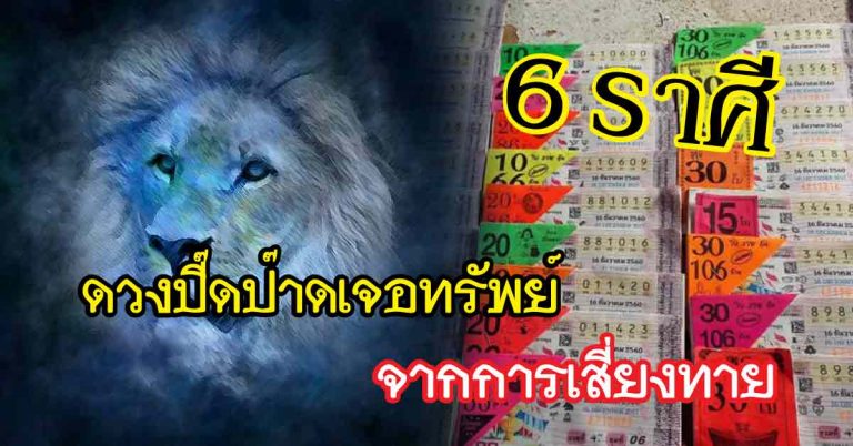 โชคมาโข อภิมหาดวง 6 ราศีดวงปี๊ดป๊าดเจอทรัพย์จากการเสี่ยงทายในกลางเดือน