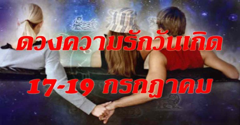 ดูดวง “ความรักตามวันเกิด” เกิดวันไหนเจอเนื้อคู่รวย เกิดวันใดจะถูกทิ้ง