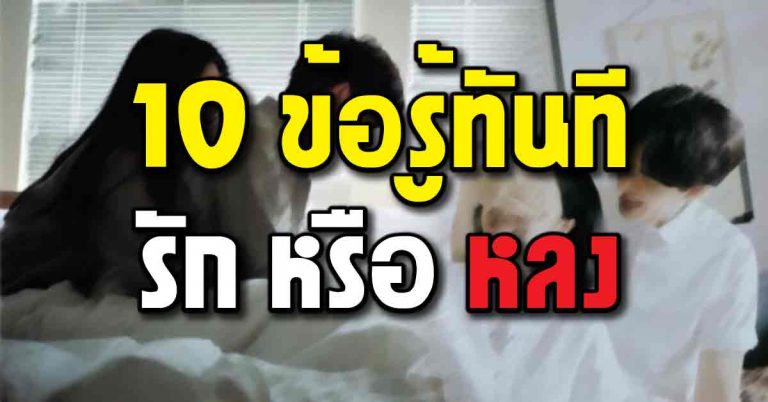 ชัดเจนแจ่มแจ้ง 10 ข้อแตกต่าง “รัก หรือ หลง” ตัวคุณจัดอยู่ในคนกลุ่มไหน