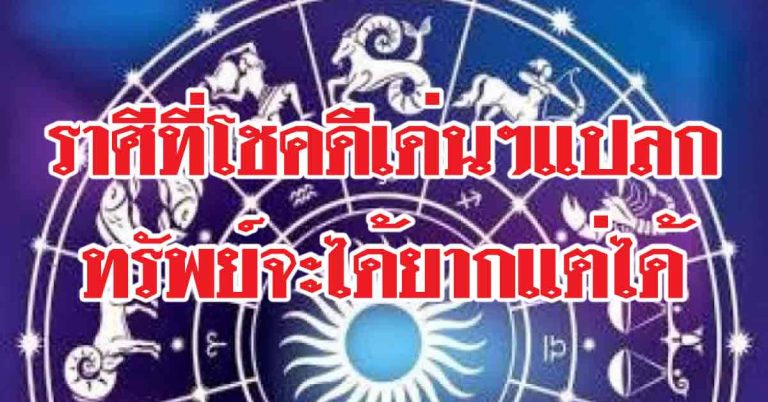 ราศีที่โชคดีเด่นๆแปลก-ราศีใดทรัพย์จะได้ยากแต่ได้-ได้ลาภจากผู้ใหญ่