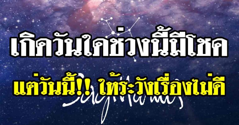 เกิดวันใดช่วงนี้มีโชค วันใดต้องเจอกับเรื่องที่ไม่อยากเจอ 12ราศีเช็กดวง