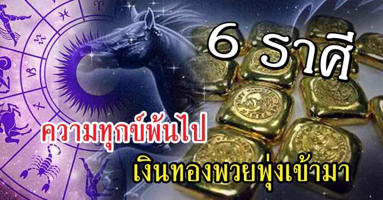 แห่งโชคโภคทรัพย์ 6 ราศีความทุกข์พ้นไป เงินทองพวยพุ่งเข้ามา