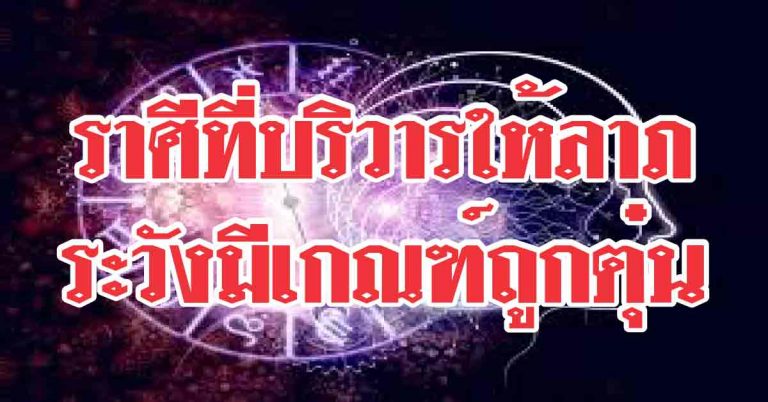 ราศีไหนในช่วงนี้ 28-30 กรกฎาคม บริวารให้ลาภ ราศีใดมีเกณฑ์ถูกตุ๋น