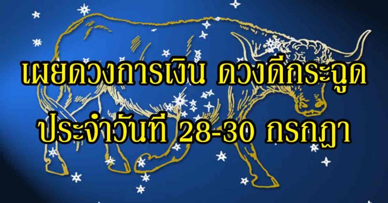 เผยดวงการเงิน ประจำวันที่ 28-30 กรกฎา เกิดวันใดดวงดีกระฉูด ต้องเช็ก