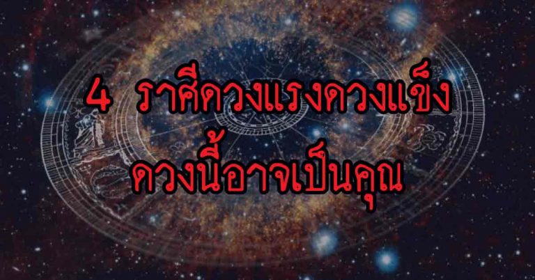 ดวงมาแรงสุดรอบท้ายเดือนกรกฎา 4 ราศีดวงแรงดวงแข็ง(รายละเอียด)