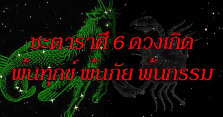 ดวงคนเป็นทุกข์ใจ 6 ราศีจากนี้พ้นสิ่งนี้ ทุกสิ่งอย่างจะอยู่ในจังหวะที่โชคลาภรวยๆ