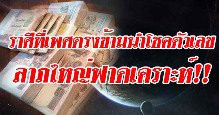 ราศีใดเพศตรงข้ามนำพาโชคตัวเลข-ราศีใดได้ลาภใหญ่ฟาดเคราะห์!!