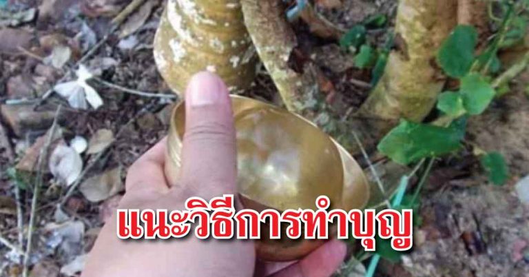 แนะวิธีทำบุญ แก้ปัญหาการงาน การเงิน เก็บเงินไม่อยู่ มีหนี้สินล้นพ้นตัว