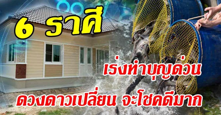 หมอดูชื่อดังเผย 6 ราศี เร่งทำบุญด่วน-ดวงดาวเปลี่ยนดวงกำลังดี ได้โชคมาก