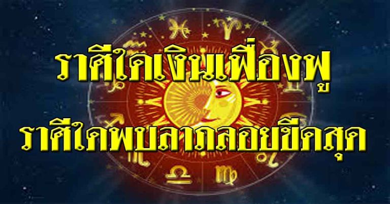 ราศีที่จะมีโชคทางการเงินเฟื่องฟู-ราศีใดพบลาภลอยขีดสุด