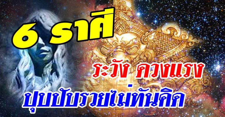 ทำบุญด่วน!! 6 ราศี ดวงกำลังพุ่งรุ่งแรงสุดเดือน แต่ต้องระวังสิ่งเหล่านี้ให้หนักมาก