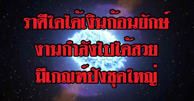 ราศีที่จะได้เงินก้อนยักษ์เป็นรางวัล-ราศีใดงานกำลังไปได้สวย มีเกณฑ์ปังชุดใหญ่