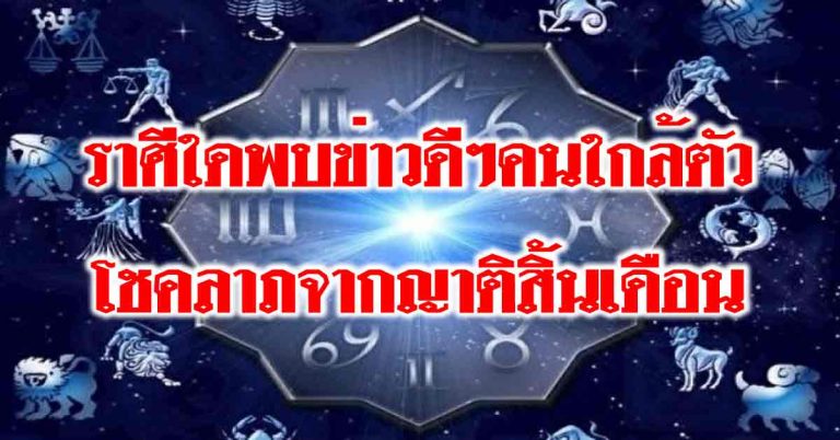 ราศีใดพบข่าวสารดีๆจากคนใกล้ตัว-ราศีใดโชคลาภจากญาติสิ้นเดือน