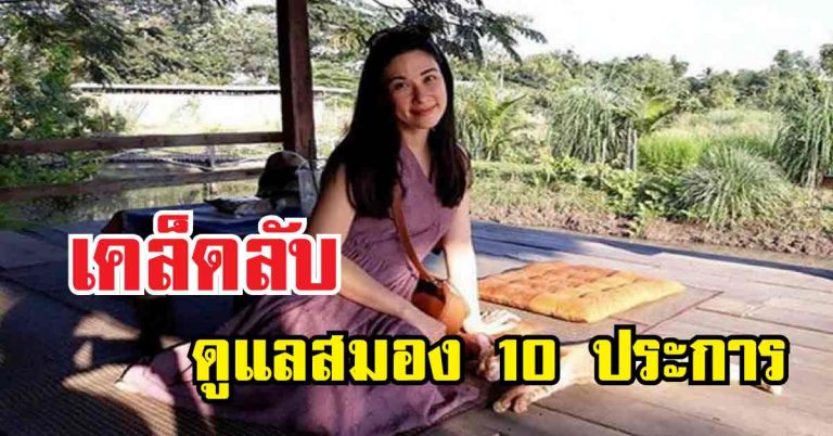 แนะให้อ่าน เคล็ดลับดูแลสมอง 10 ประการโดยคุณ”หนูดี วนิษา เรซ”