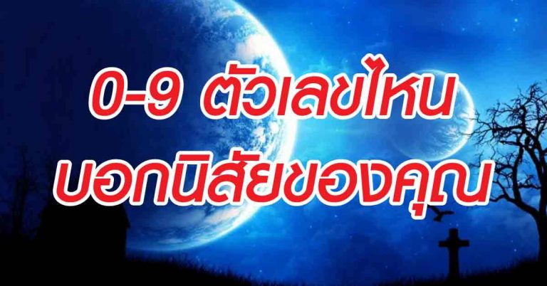 ตรงเผง 0-9 ชอบตัวเลขไหนบอกนิสัยของคุณ ที่ไม่รู้มาก่อนได้แม่นจนไม่น่าเชื่อ