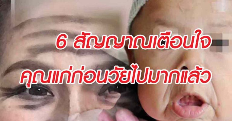 6 สัญญาณ ใครเป็นแบบนี้แสดงว่าคุณแก่ไปก่อนวัยมากแล้วนะ