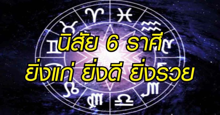 ฟ้ามีตา 6 ราศีดังนี้ ในบั้นปลายชีวิต ถึงเวลาต้องเฮง “ยิ่งแก่ ยิ่งดี ยิ่งรวย”