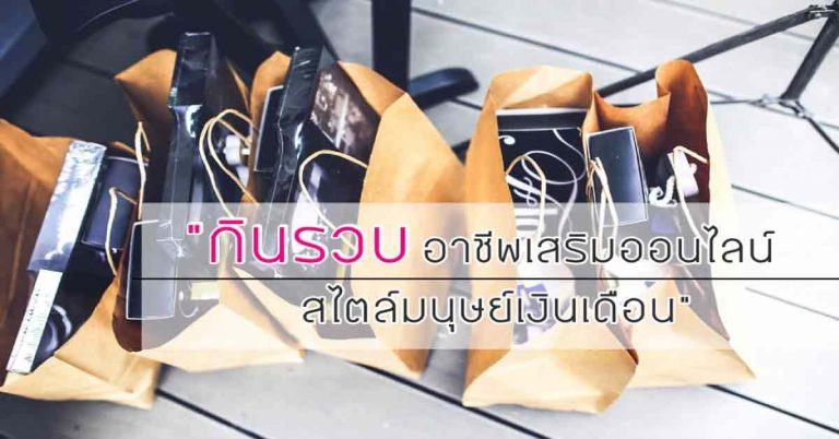 กินรวบอาชีพเสริมออนไลน์ วิธีหารายได้เสริมหลังเลิกงานสไตล์มนุษย์เงินเดือน