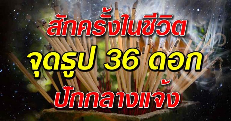 ทำดูสักครั้งในชีวิต! จุดธูป 36 ดอก ปักแจ้ง ฟ้าเป็นพยานขอขมาทุกสิ่งที่เราล่วงเกินไว้