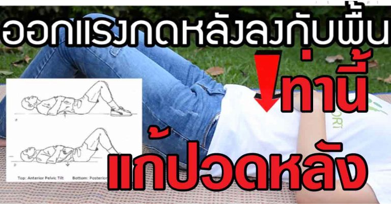 2 ท่าเพิ่มความแข็งแรงกล้ามเนื้อหลัง ลดปวดหลัง จากการนั่งนาน