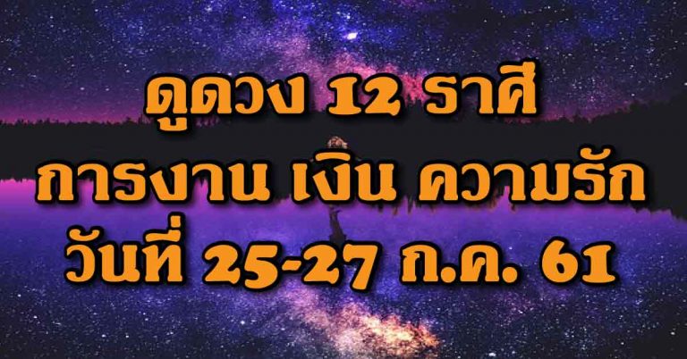 จัดให้สาแก่ใจ คำทำนายดวง งาน เงิน ความรักของทั้ง 12 ราศี วันที่ 25-27 กรกฏาคม