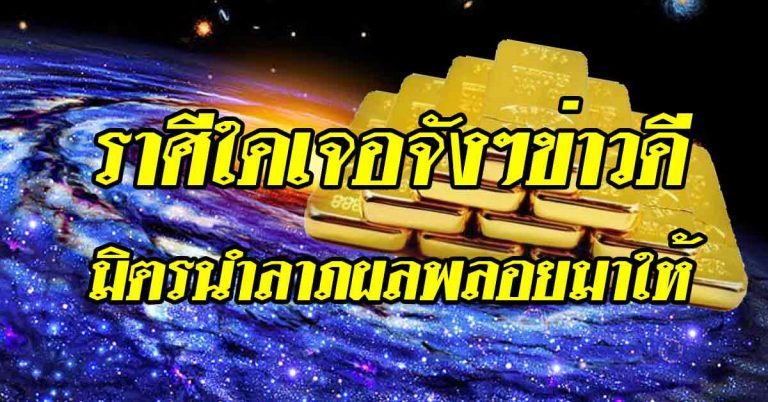 ราศีใดเจอจังๆข่าวดีเรื่องงาน-ดวงใดมิตรนำลาภผลพลอยมาให้