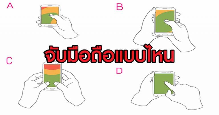 ทายนิสัยแม้นแม่น จากท่าพิมพ์มือถือ