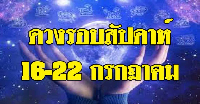 ดูดวงรอบสัปดาห์ 16-22 กรกฏาคม ราศีใดเจอมหาอำนาจการเงิน ราศีใดกำลังรวย