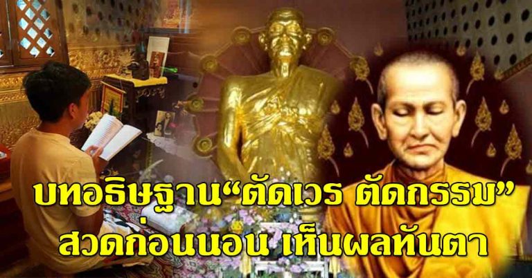 บทอธิษฐาน“ตัดเวร ตัดกรรม”ขออโหสิกรรม สวดทุกคืนก่อนนอน เห็นผลดีทันตา