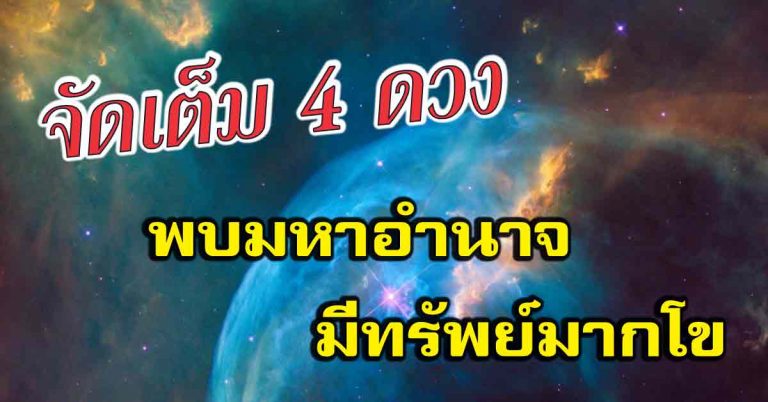 ดวงดีประจำสัปดาห์ 23-25 กรกฏา เกิดวันไหนปะกับมหาอำนาจแห่งความดวงดีมีทรัพย์มากโข