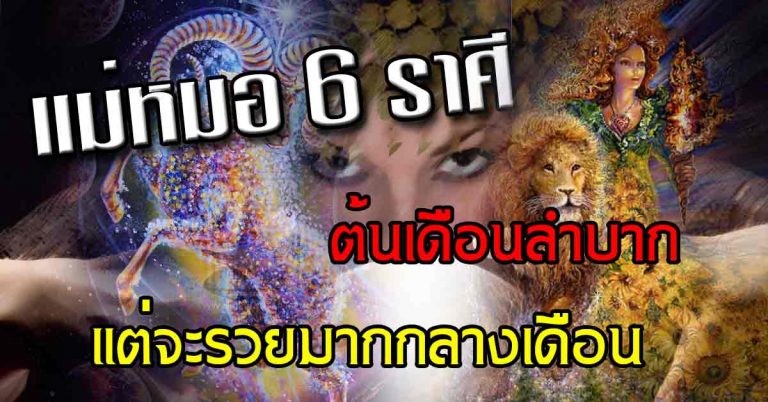 แม่หมอเปิดดวงสิงหา 6 ราศีต้นเดือนลำบากแต่จะพุ่งพล่านสุด ต้องระวังสิ่งนี้