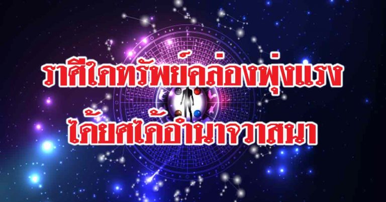 ราศีใดทรัพย์คล่องตัวพุ่งแรง-ราศีใดช่วงนี้จะได้ยศได้อำนาจวาสนา