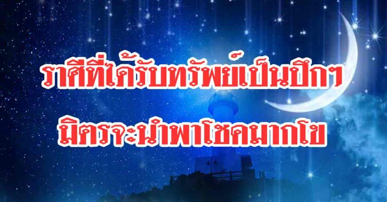 ราศีที่เร็ววันจะได้รับทรัพย์เป็นปึกๆ ราศีใดญาติมิตรจะนำพาโชคขลาภมาให้มากโข