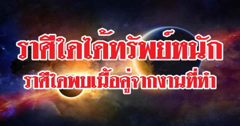 ราศีใดได้ทรัพย์หนักจากบุญเก่า-ราศีใดพบเนื้อคู่จากงานที่ทำ-ราศีใดสูญเงินต้องเช็ก