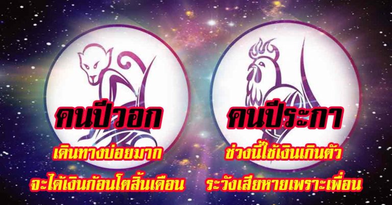 พยากรณ์ 12 ปีนักษัตร ก่อนสิ้นเดือน กรกฎาคม 2561