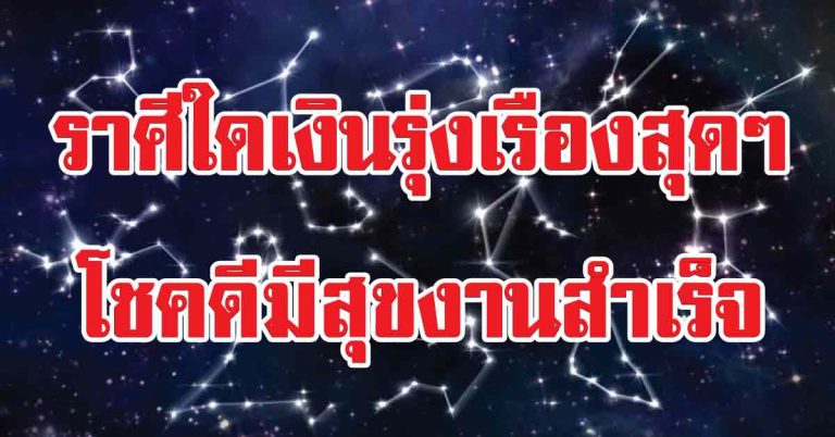 ราศีใดเงินรุ่งเรืองสุดๆ-ราศีไหนเจอโชคดีมีสุขงานสำเร็จตลอดเดือน