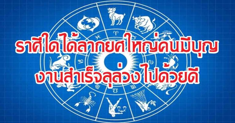 ราศีที่จะได้ลาภยศใหญ่จากคนมีบุญ-ราศีใดงานสำเร็จลุล่วงไปด้วยดี