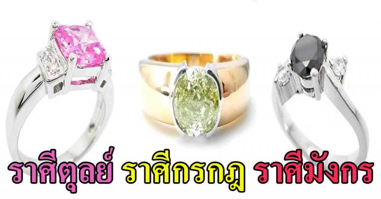 “แหวนนำโชค” สวมเรียกทรัพย์ เลือกให้เหมาะกับราศีเกิดช่วยเสริมดวงเสริมโชค