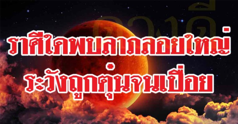 ราศีใดพบบริวารลาภลอยใหญ่-ราศีใดระวังถูกตุ๋นจนเปื่อย