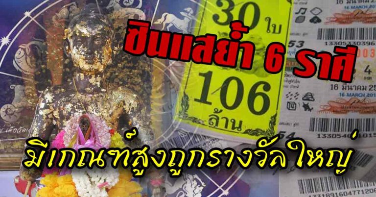 ซินแสย้ำ 6 ราศีรวยลาภพุ่งหาเกณฑ์สูงถูกรางวัลใหญ่(รายละเอียด)