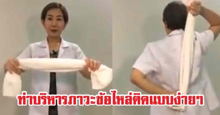 3 ท่าบริหาร “ภาวะข้อไหล่ติด” ใช้เพียงผ้าขนหนู ทำได้ทุกที่ทุกเวลา