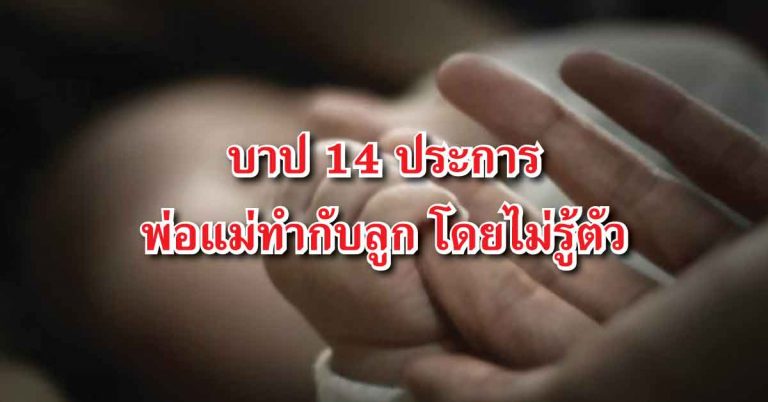 ข้อความเตือนสติ บาป 14 ประการ ที่พ่อแม่รังแกฉันโดยที่ท่านไม่รู้ตัว