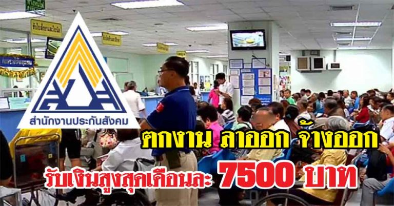 รู้กันยัง? ตกงาน ลาออก จ้างออก สามารถได้รับเงินประกันสังคม สูงสุดเดือนละ 7500