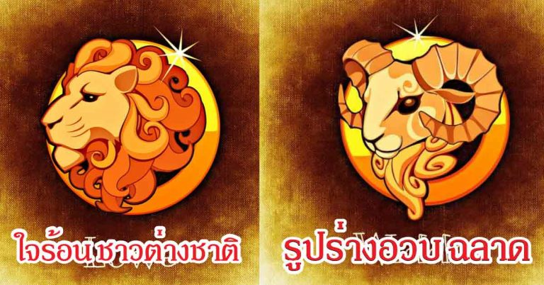 เนื้อคู่ตามราศี โดย โหรชี้ชัด เนื้อคู่ของคุณจะเป็นคนแบบไหน 6 ราศีแรก