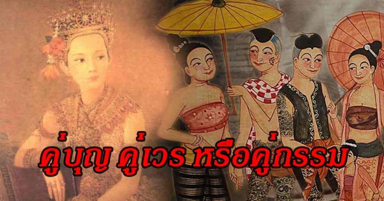 มีจริงไหม? บุพเพสันนิวาส เนื้อคู่คุณ เป็นคู่บุญ คู่เวร หรือคู่กรรม